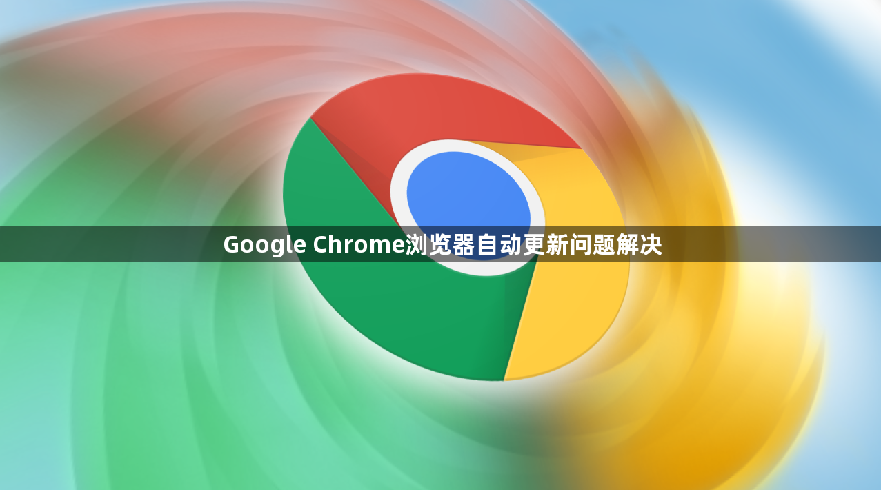 Google Chrome浏览器自动更新问题解决1