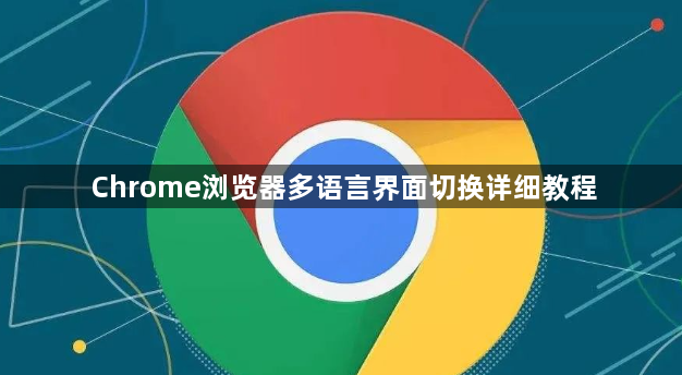 Chrome浏览器多语言界面切换详细教程1