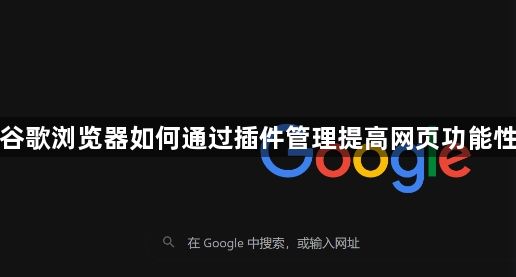 谷歌浏览器如何通过插件管理提高网页功能性1