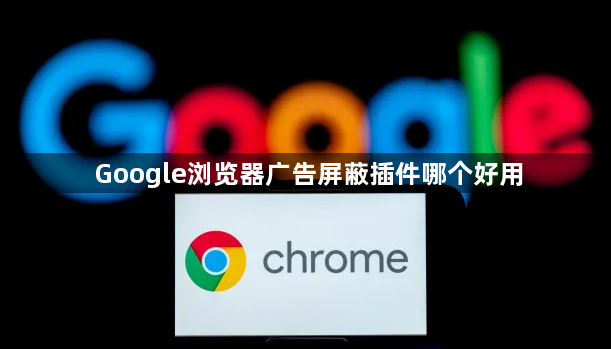 Google浏览器广告屏蔽插件哪个好用1