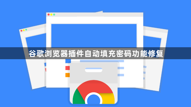 谷歌浏览器插件自动填充密码功能修复1