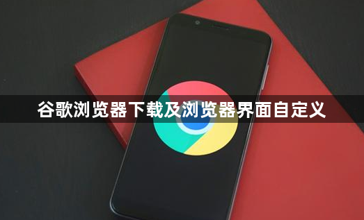 谷歌浏览器下载及浏览器界面自定义1