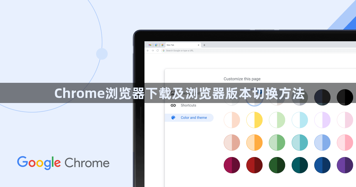 Chrome浏览器下载及浏览器版本切换方法1