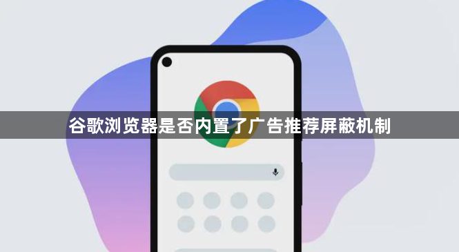 谷歌浏览器是否内置了广告推荐屏蔽机制1