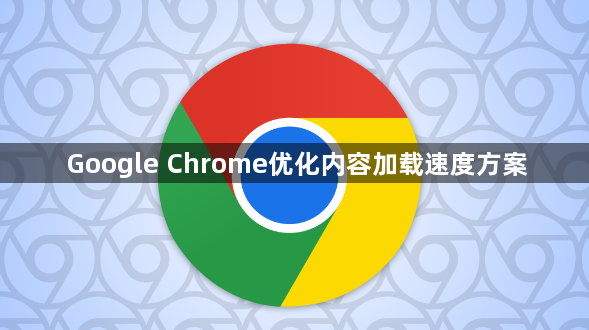 Google Chrome优化内容加载速度方案1