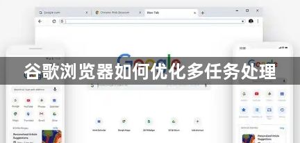 谷歌浏览器如何优化多任务处理1