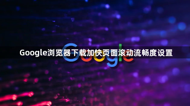 Google浏览器下载加快页面滚动流畅度设置1