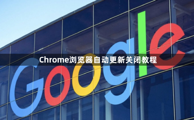 Chrome浏览器自动更新关闭教程1