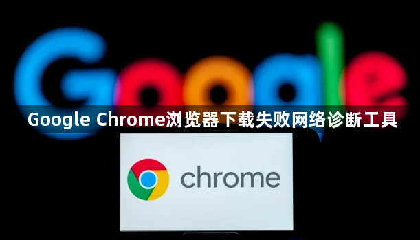 Google Chrome浏览器下载失败网络诊断工具1