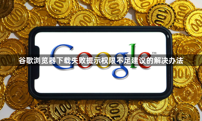 谷歌浏览器下载失败提示权限不足建议的解决办法1
