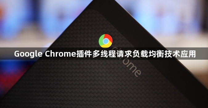 Google Chrome插件多线程请求负载均衡技术应用1