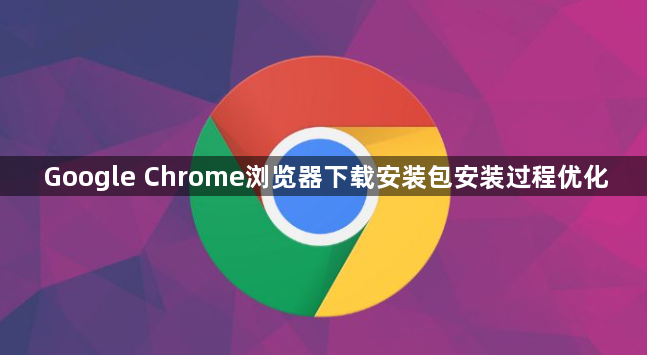 Google Chrome浏览器下载安装包安装过程优化1