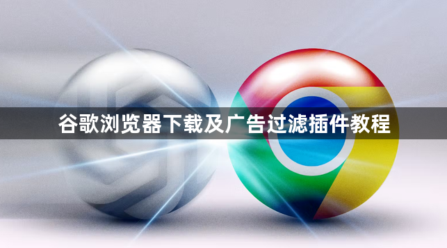 谷歌浏览器下载及广告过滤插件教程1