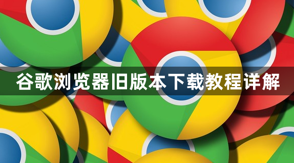 谷歌浏览器旧版本下载教程详解1