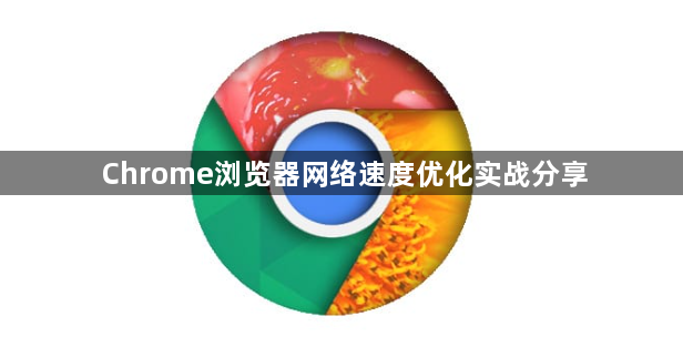 Chrome浏览器网络速度优化实战分享1