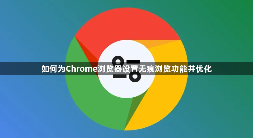 如何为Chrome浏览器设置无痕浏览功能并优化1