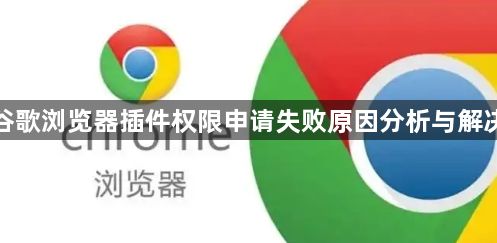 谷歌浏览器插件权限申请失败原因分析与解决1