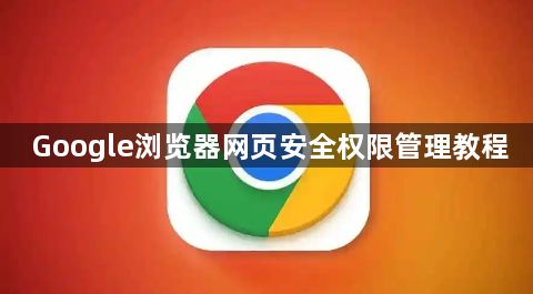 Google浏览器网页安全权限管理教程1