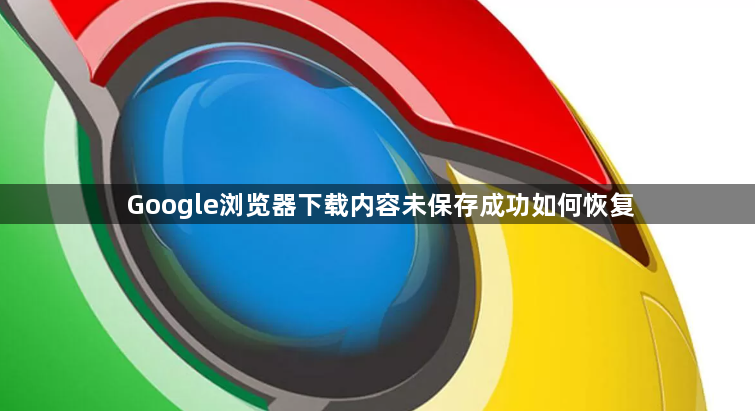 Google浏览器下载内容未保存成功如何恢复1