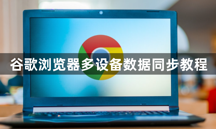 谷歌浏览器多设备数据同步教程1