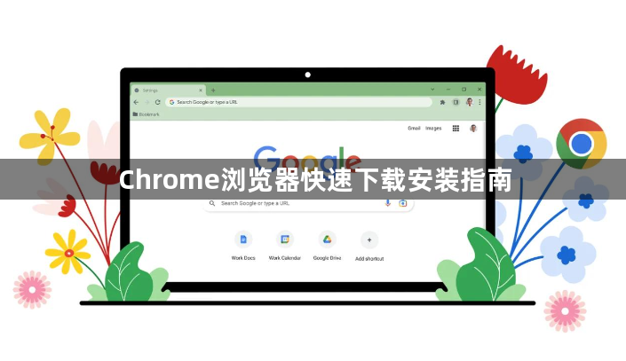 Chrome浏览器快速下载安装指南1