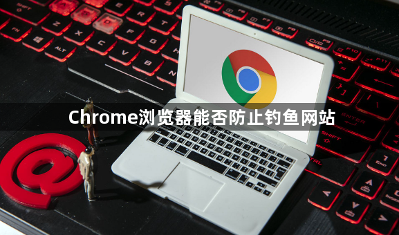 Chrome浏览器能否防止钓鱼网站1