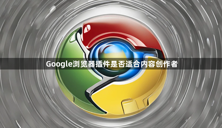 Google浏览器插件是否适合内容创作者1