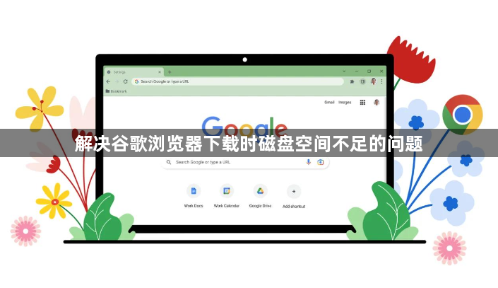 解决谷歌浏览器下载时磁盘空间不足的问题1