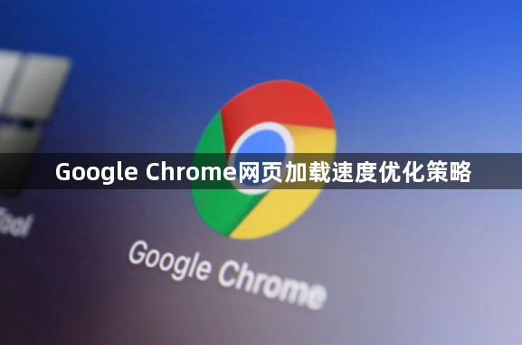 Google Chrome网页加载速度优化策略1