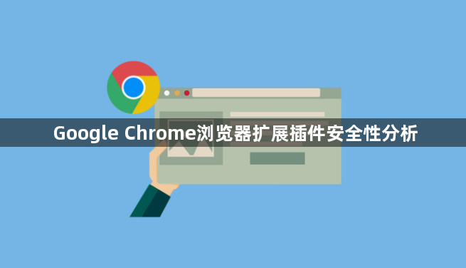 Google Chrome浏览器扩展插件安全性分析1