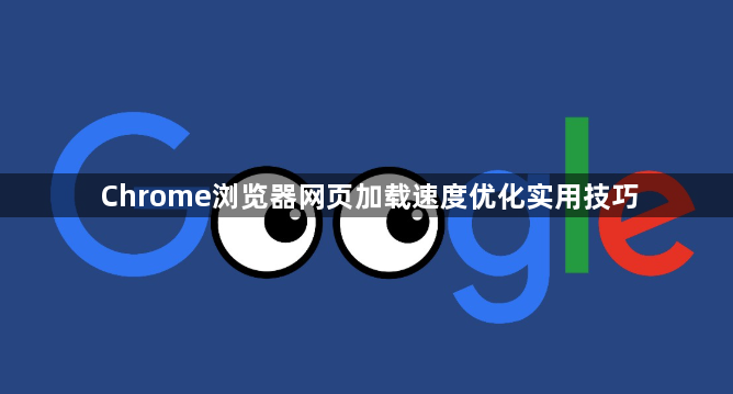 Chrome浏览器网页加载速度优化实用技巧1