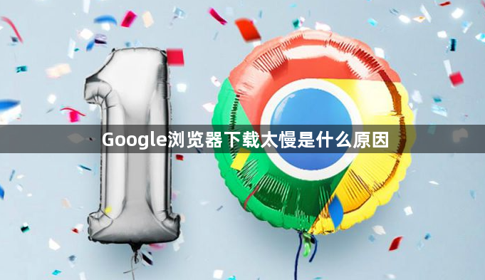 Google浏览器下载太慢是什么原因1