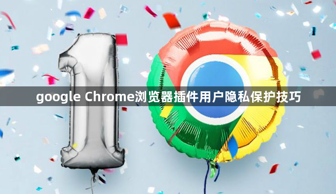 google Chrome浏览器插件用户隐私保护技巧1