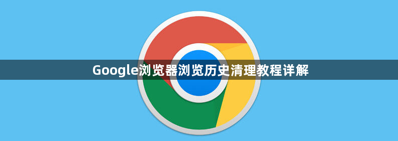 Google浏览器浏览历史清理教程详解1