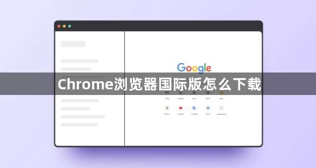 Chrome浏览器国际版怎么下载1