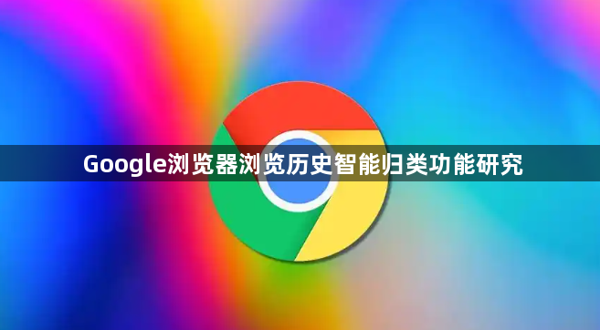 Google浏览器浏览历史智能归类功能研究1