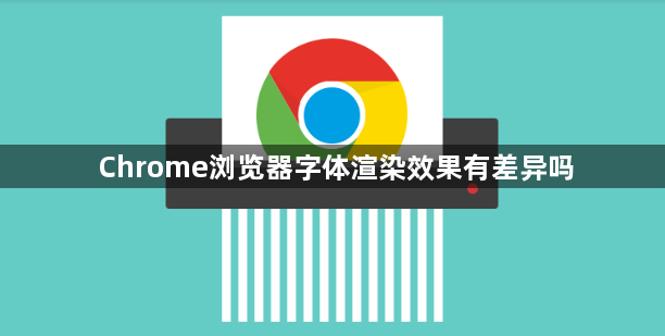 Chrome浏览器字体渲染效果有差异吗1