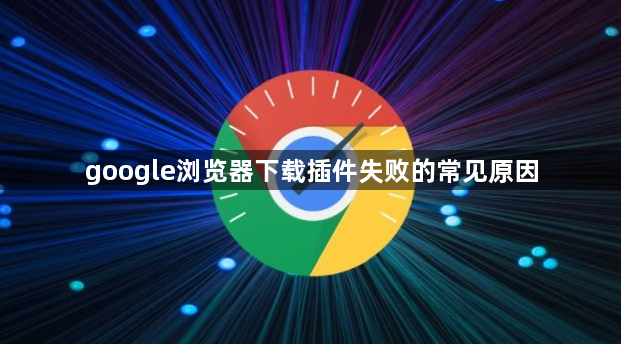 google浏览器下载插件失败的常见原因1