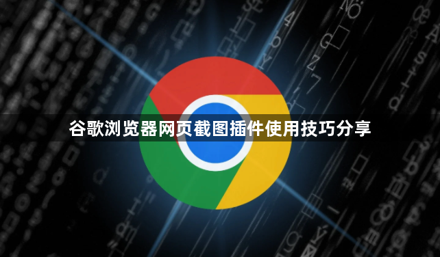 谷歌浏览器网页截图插件使用技巧分享1