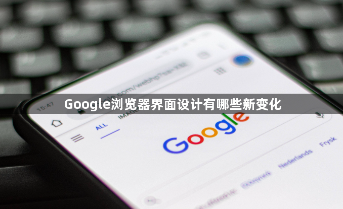 Google浏览器界面设计有哪些新变化1