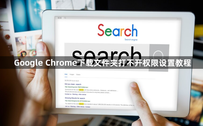 Google Chrome下载文件夹打不开权限设置教程1