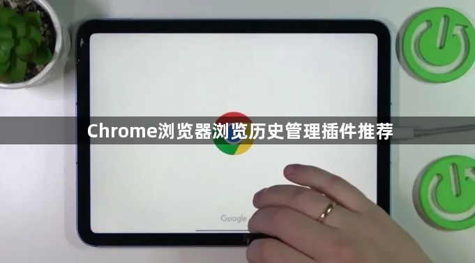 Chrome浏览器浏览历史管理插件推荐1