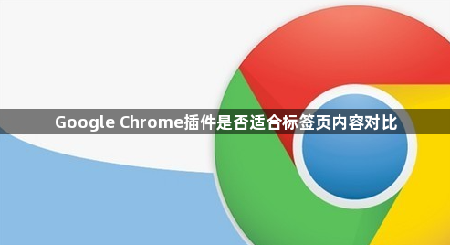 Google Chrome插件是否适合标签页内容对比1