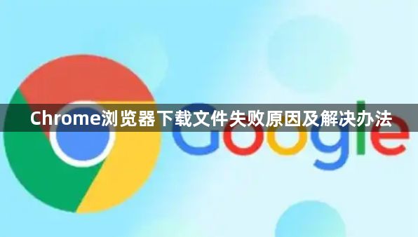 Chrome浏览器下载文件失败原因及解决办法1