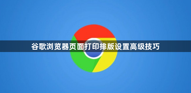 谷歌浏览器页面打印排版设置高级技巧1
