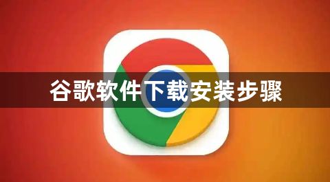 谷歌软件下载安装步骤1