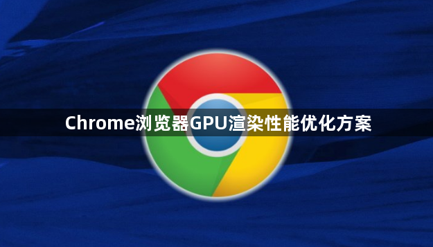 Chrome浏览器GPU渲染性能优化方案1