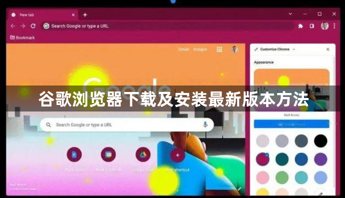 谷歌浏览器下载及安装最新版本方法1
