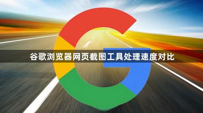 谷歌浏览器网页截图工具处理速度对比1