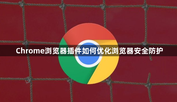Chrome浏览器插件如何优化浏览器安全防护1